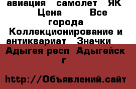 1.2) авиация : самолет - ЯК 40 › Цена ­ 49 - Все города Коллекционирование и антиквариат » Значки   . Адыгея респ.,Адыгейск г.